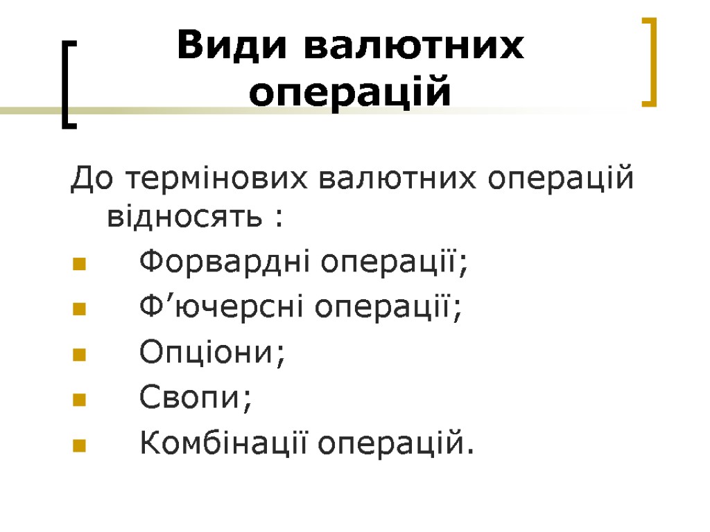 Види валютних операцій До термінових валютних операцій відносять : Форвардні операції; Ф’ючерсні операції; Опціони;